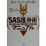 SAS護身術(セルフディフェンス)マニュアル―危ないヤツから身を護る [単行本]