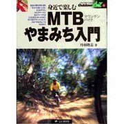 MTBやまみち入門(アウトドアのすべてがわかる Outdoor A to Z〈6〉) [全集叢書]