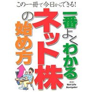 一番よくわかるネット株の始め方―この一冊で今日からできる! [単行本]