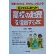 忘れてしまった高校の地理を復習する本―「地理」がわかれば、世の中のしくみもわかる! [単行本]