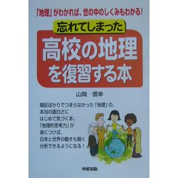 忘れてしまった高校の地理を復習する本―「地理」がわかれば、世の中のしくみもわかる! [単行本]