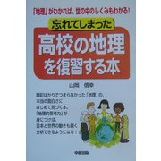忘れてしまった高校の地理を復習する本―「地理」がわかれば、世の中のしくみもわかる! [単行本]