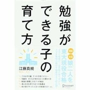 勉強ができる子の育て方 [単行本]