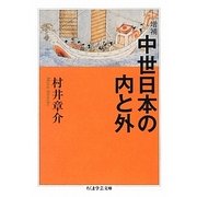 中世日本の内と外 増補版 (ちくま学芸文庫) [文庫]