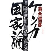 ケンカ国家論 [単行本]