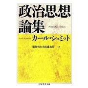 政治思想論集(ちくま学芸文庫) [文庫]