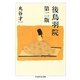 後鳥羽院 第二版 (ちくま学芸文庫) [文庫]