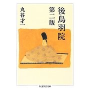 後鳥羽院 第二版 (ちくま学芸文庫) [文庫]