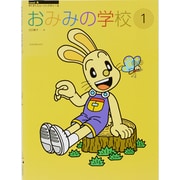おみみの学校　1(すくすくミュージックすくーる) [単行本]