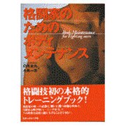 格闘家のためのボディメンテナンス [単行本]