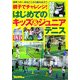 親子でチャレンジ!はじめてのキッズ&ジュニアテニス―世界への一歩はここから踏み出そう [単行本]