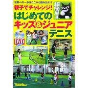 親子でチャレンジ!はじめてのキッズ&ジュニアテニス―世界への一歩はここから踏み出そう [単行本]
