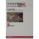アナトリア発掘記―カマン・カレホユック遺跡の二十年(NHKブックス) [全集叢書]