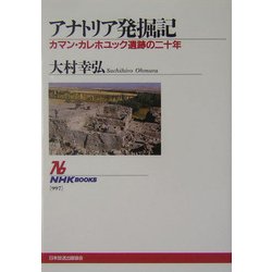 アナトリア発掘記―カマン・カレホユック遺跡の二十年(NHKブックス) [全集叢書]
