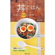 丼ごはん―すぐおいしいのっけレシピ120 [単行本]
