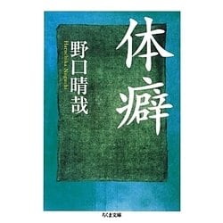体癖(ちくま文庫) [文庫]