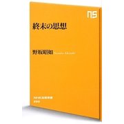 終末の思想(NHK出版新書) [新書]