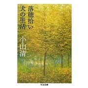 落穂拾い・犬の生活(ちくま文庫) [文庫]