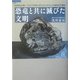恐竜と共に滅びた文明―「世界初公開/1万5千年前に彫られた石」ICA線刻石が語る(超知ライブラリー〈003〉) [単行本]