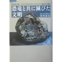 恐竜と共に滅びた文明―「世界初公開/1万5千年前に彫られた石」ICA線刻石が語る(超知ライブラリー〈003〉) [単行本]
