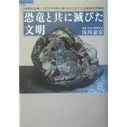 恐竜と共に滅びた文明―「世界初公開/1万5千年前に彫られた石」ICA線刻石が語る(超知ライブラリー〈003〉) [単行本]