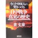 今こそ中国人に突きつける日中戦争 真実の歴史 [単行本]