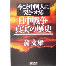 今こそ中国人に突きつける日中戦争 真実の歴史 [単行本]