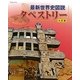 最新世界史図説 タペストリー 九訂版 [単行本]