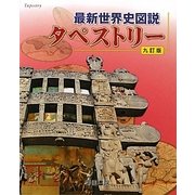 最新世界史図説 タペストリー 九訂版 [単行本]