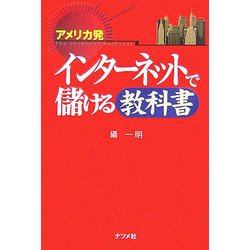 アメリカ発 インターネットで儲ける教科書 [単行本]