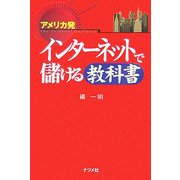 アメリカ発 インターネットで儲ける教科書 [単行本]