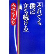 それでも僕は立ち続ける [単行本]
