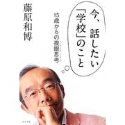 今、話したい「学校」のこと―15歳からの複眼思考(クリティカル・シンキング) [単行本]