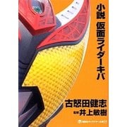 小説 仮面ライダーキバ(講談社キャラクター文庫) [単行本]