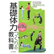 基礎体力つくりの教科書―小学校低学年～高学年用 [単行本]