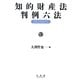 知的財産法判例六法 [事典辞典]