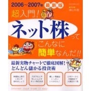 超入門!ネット株ってこんなに簡単なんだ!! 2006～200（別冊・主婦と生活） [ムックその他]