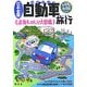 日本全国自動車旅行―道路ものしり大図鑑(なるほどkids) [事典辞典]