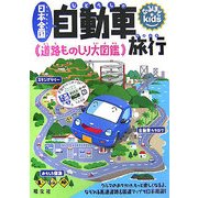 日本全国自動車旅行―道路ものしり大図鑑(なるほどkids) [事典辞典]