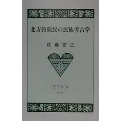 北方狩猟民の民族考古学(北方新書) [新書]