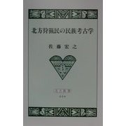 北方狩猟民の民族考古学(北方新書) [新書]