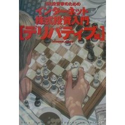 ゴミ投資家のためのインターネット株式投資入門 デリバティブ編(オルタブックス) [単行本]