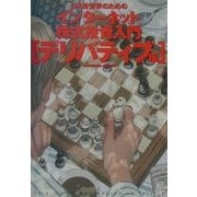 ゴミ投資家のためのインターネット株式投資入門 デリバティブ編(オルタブックス) [単行本]