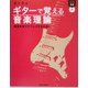 ギターで覚える音楽理論―確信を持ってプレイするために [単行本]