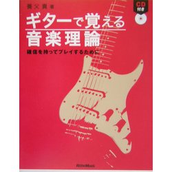 ギターで覚える音楽理論―確信を持ってプレイするために [単行本]