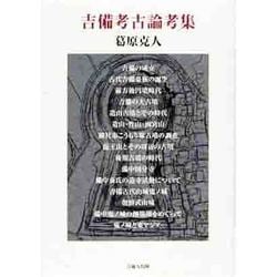吉備考古論考集 [単行本]