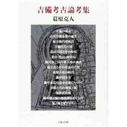 吉備考古論考集 [単行本]