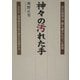 神々の汚れた手―旧石器捏造・誰も書かなかった真相 文化庁・歴博関係学者の責任を告発する [単行本]