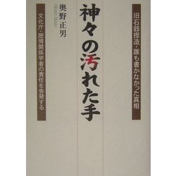 神々の汚れた手―旧石器捏造・誰も書かなかった真相 文化庁・歴博関係学者の責任を告発する [単行本]