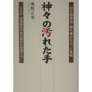 神々の汚れた手―旧石器捏造・誰も書かなかった真相 文化庁・歴博関係学者の責任を告発する [単行本]